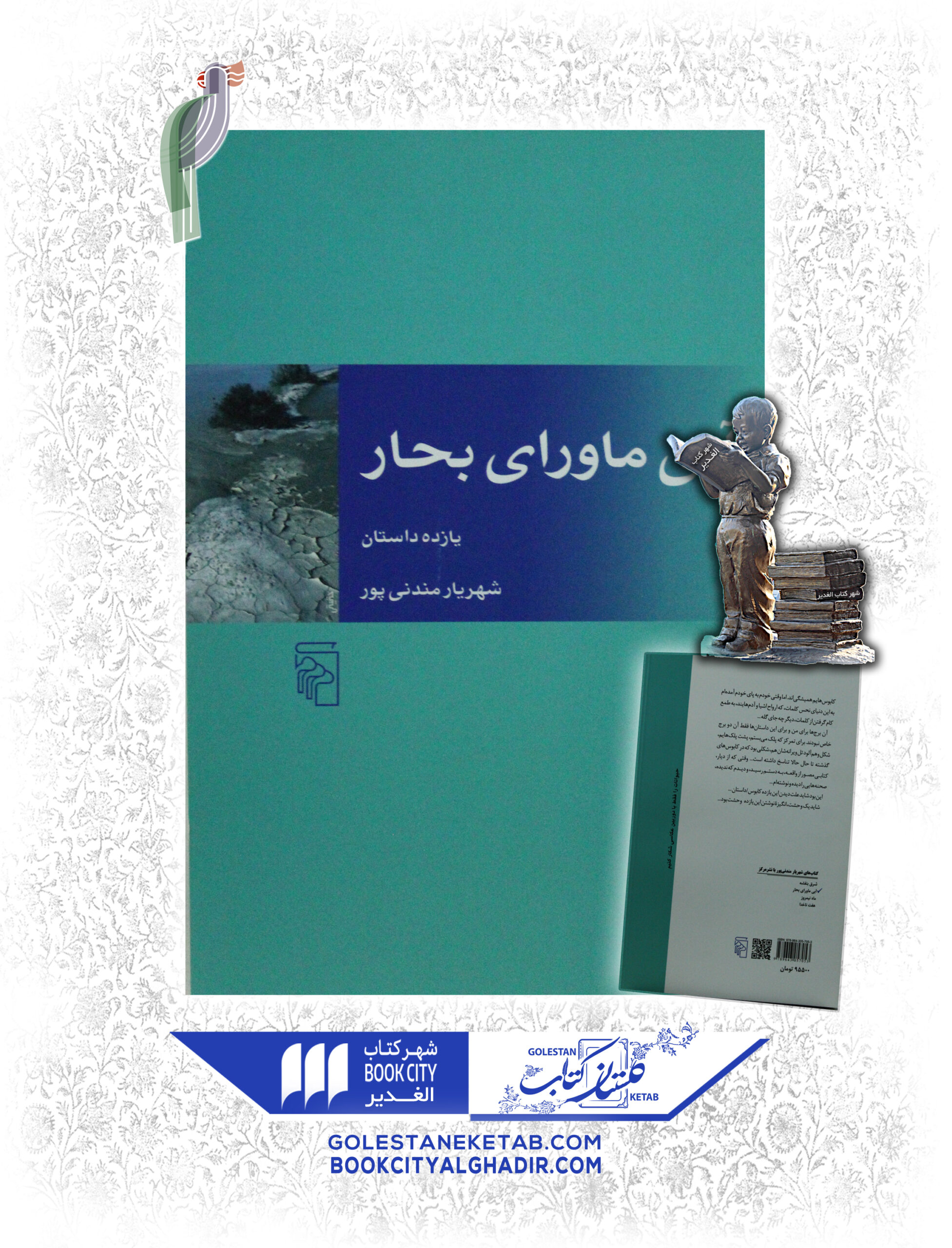 -بحار-scaled-1.jpg کتاب آبی ماورای بحار - Image 1