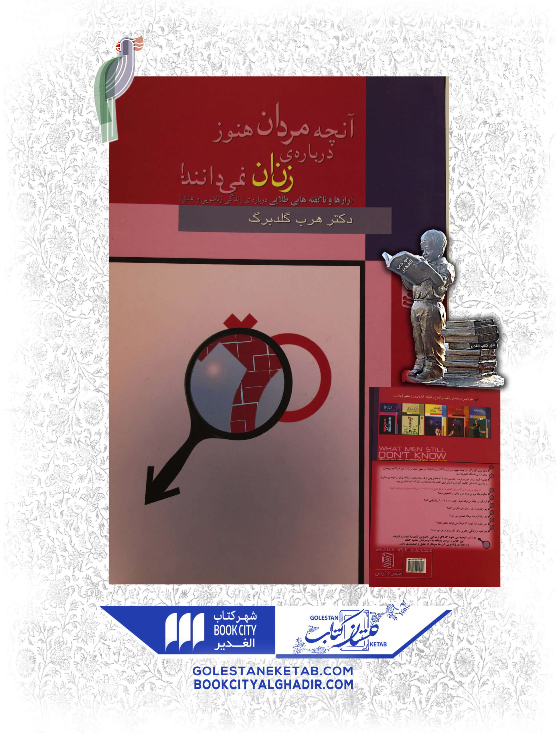 -هنوز-درباره-ي-زنان-نميدانند-scaled-1.jpg کتاب آنچه مردان هنوز درباره زنان نمیدانند - Image 1