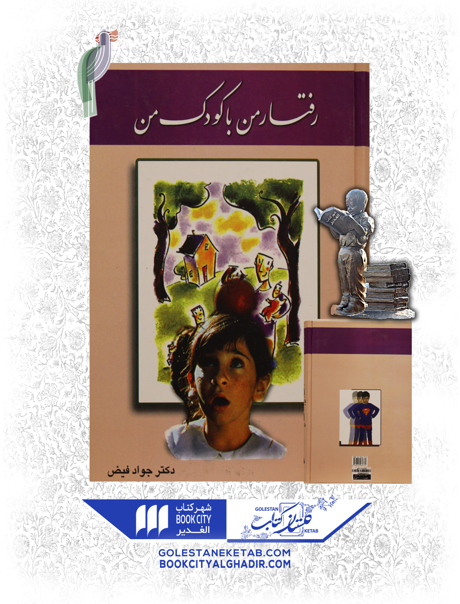 -با-كودك-من-scaled-1.jpg کتاب رفتار من با کودک من - Image 1