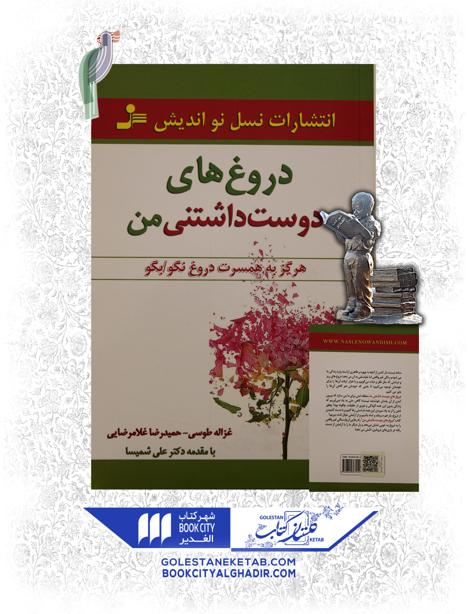 -دوست-داشتني-من-1-scaled-1.jpg کتاب دروغهای دوستداشتنی من - Image 1