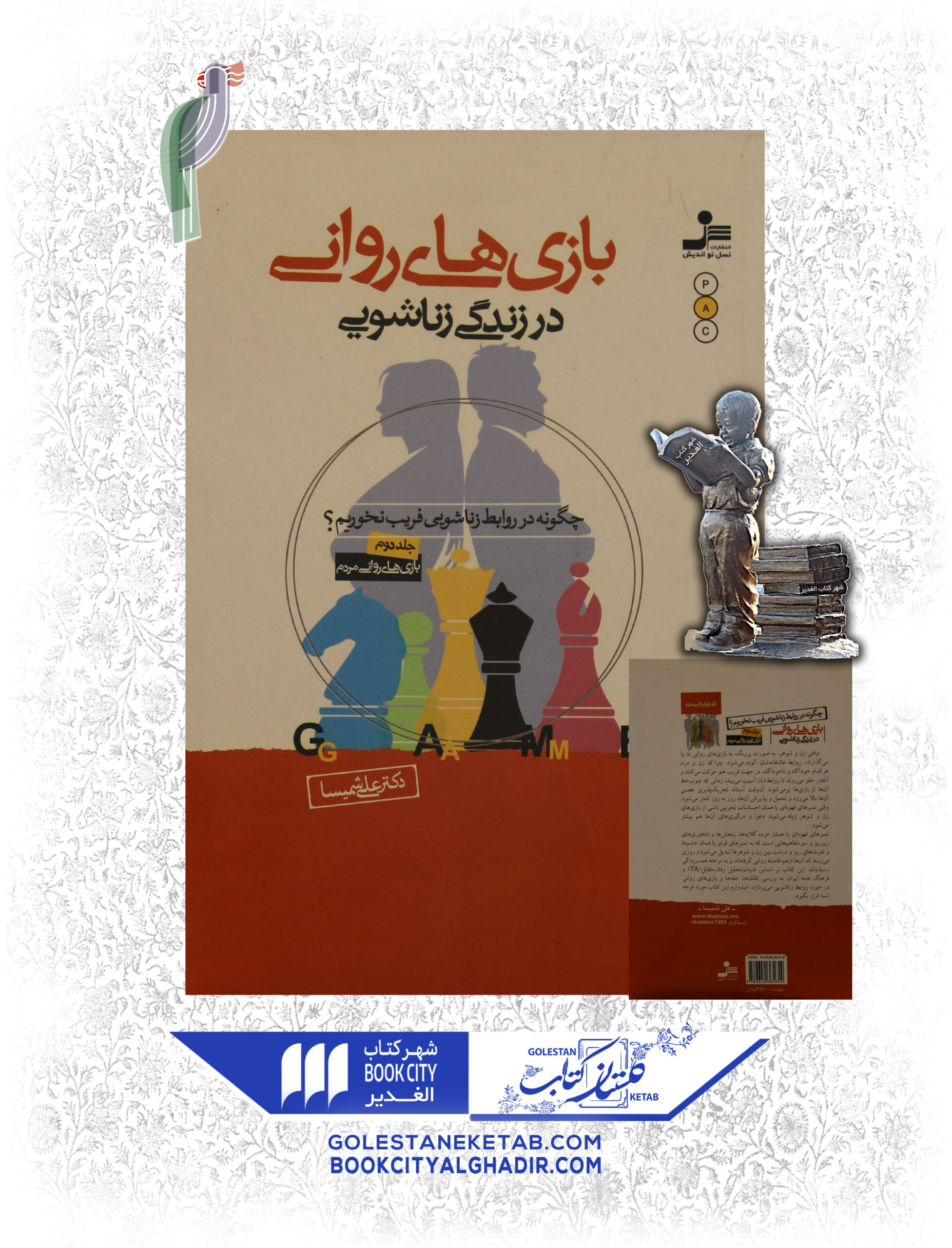 -رواني-در-زندگي-زناشويي-scaled-1.jpg کتاب بازیهای روانی - Image 1