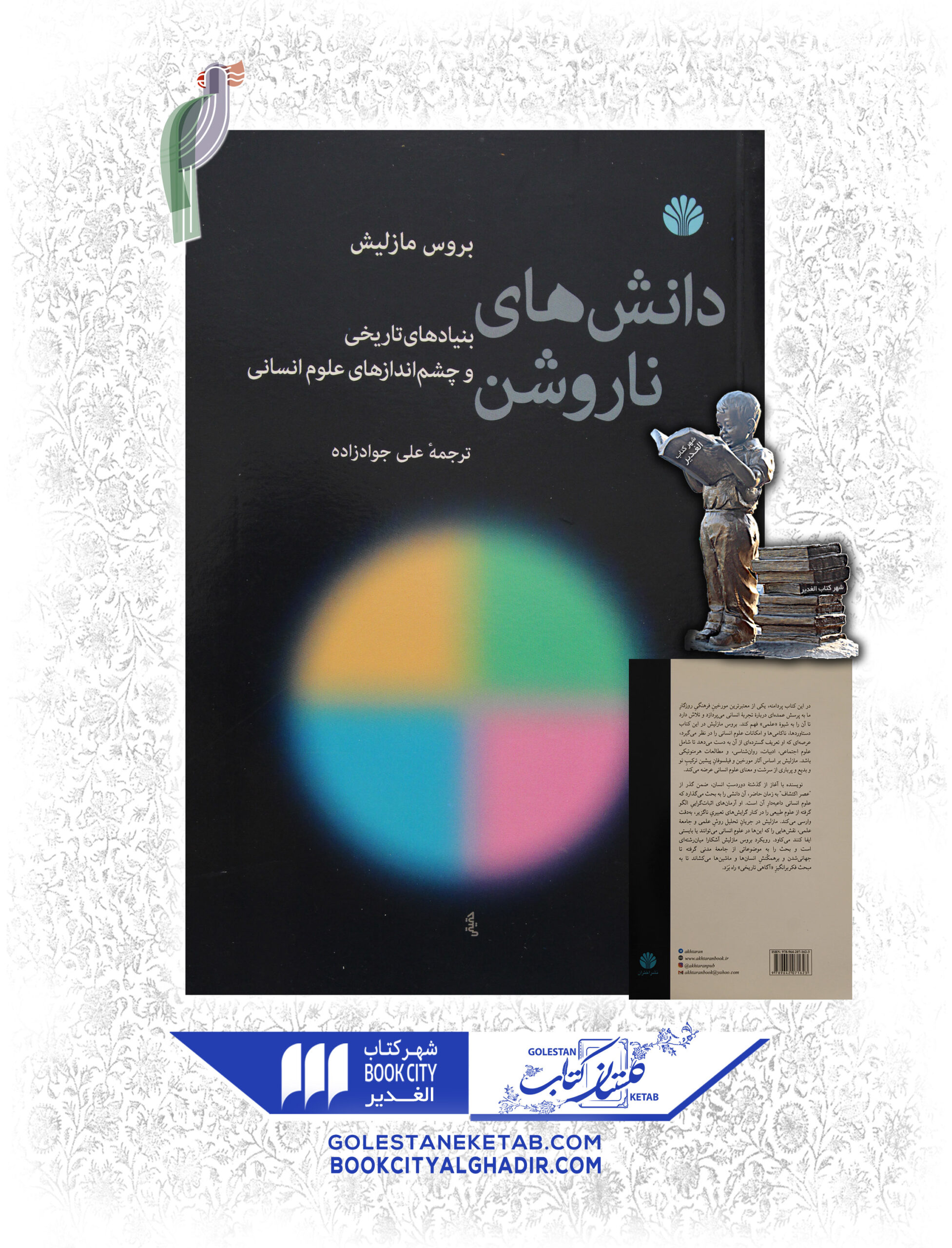 -ناروشن-scaled-1.jpg کتاب دانشهای ناروشن - Image 1