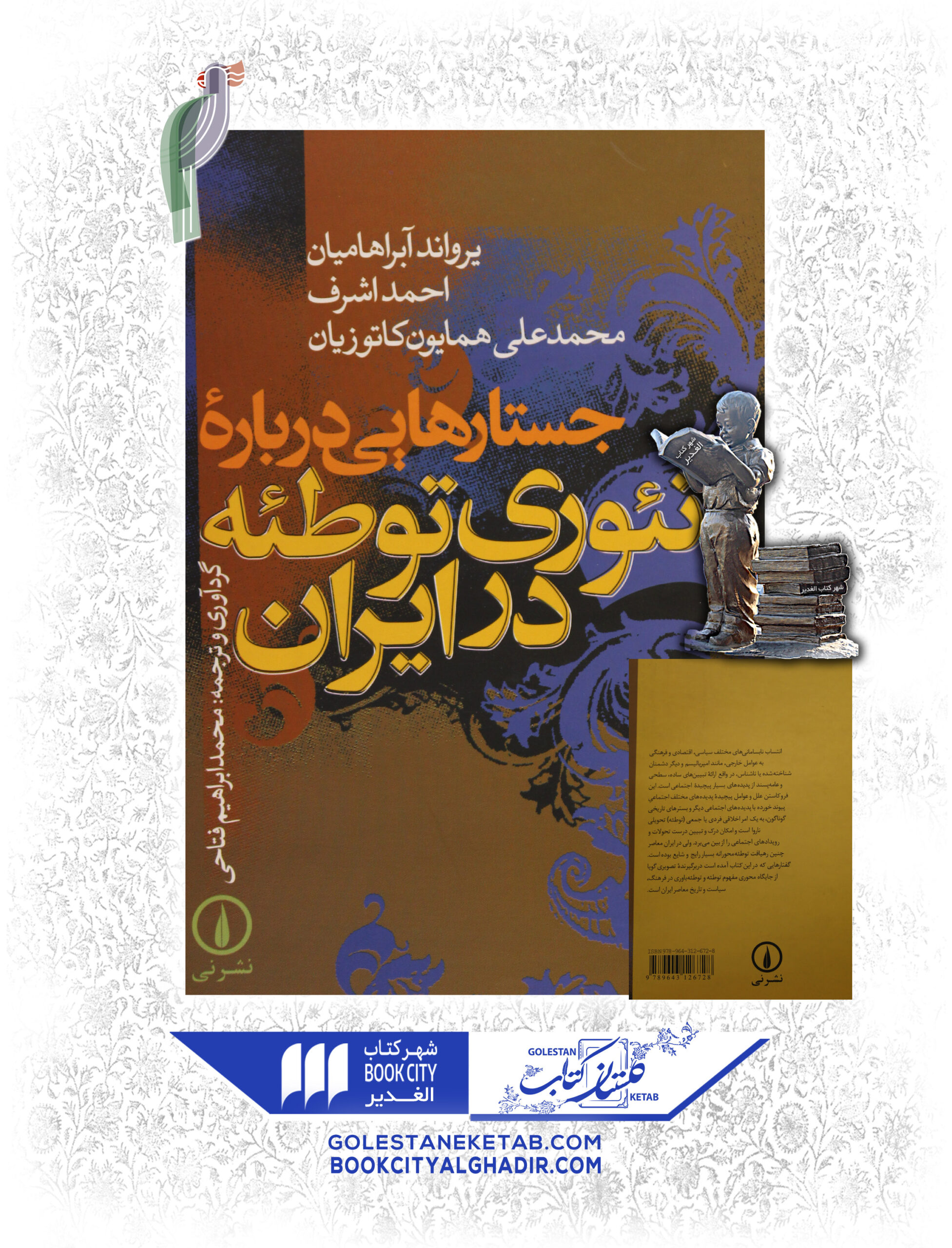 -درباره-تئوري-توئه-در-ايران-scaled-1.jpg کتاب جستارهایی درباره تئوری توطئه در ایران - Image 1