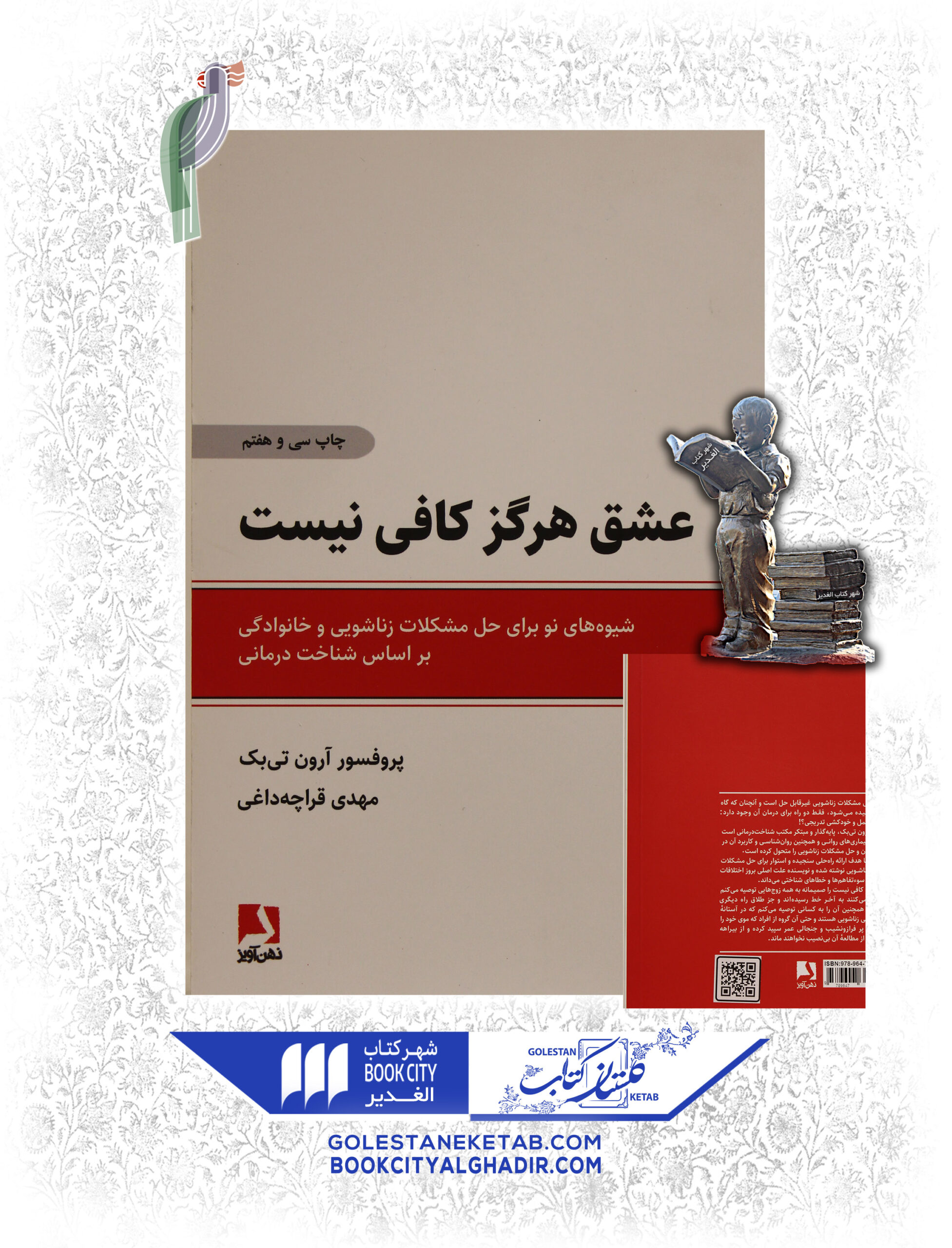 -کافی-نیست-scaled-1.jpg کتاب عشق هرگز کافی نیست - Image 1