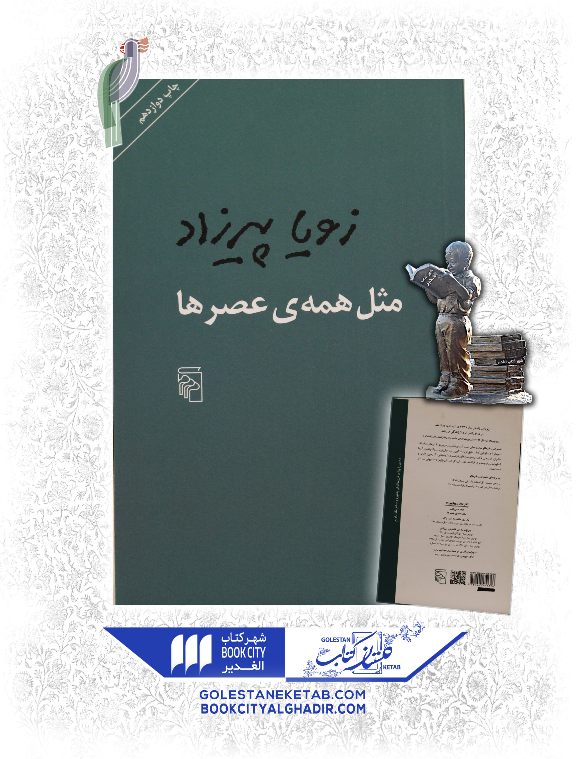 -عصر-ها-scaled-1.jpg کتاب مثل همه ی عصر ها - Image 1