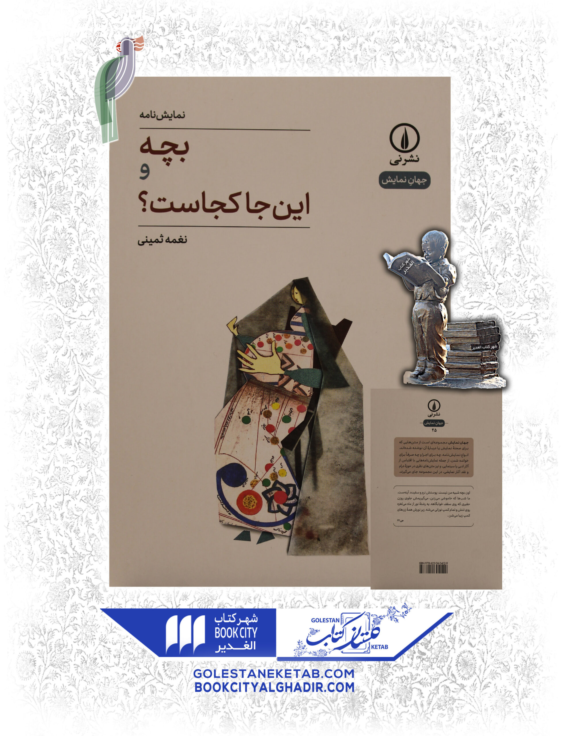 -اين-جا-كجاست-scaled-1.jpg کتاب بچه و اینجا کجاست؟ - Image 1