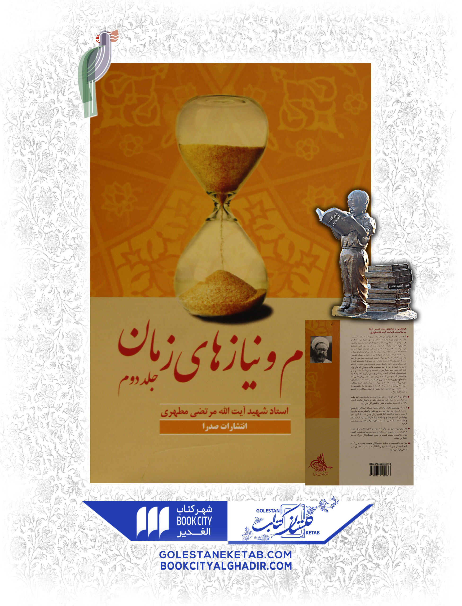 -نیاز-های-زمان-جلد-دوم-scaled-1.jpg کتاب اسلام و نیاز های زمان (جلد دوم) - Image 1