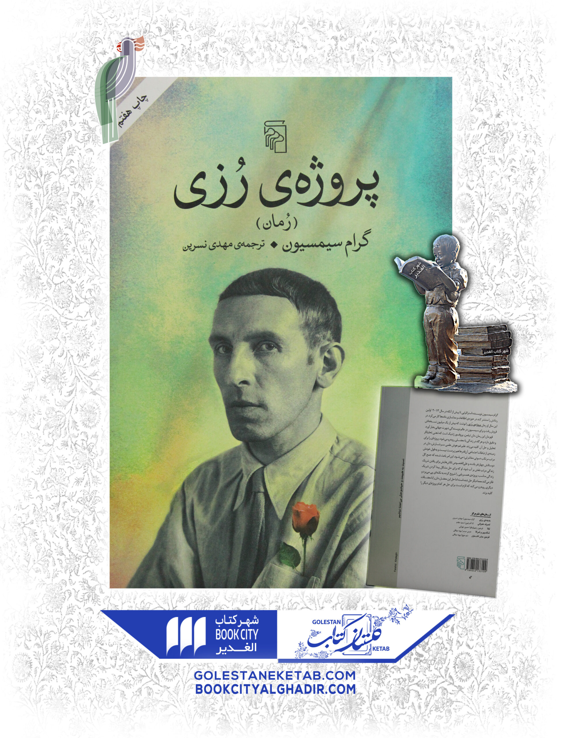 -رزي-scaled-1.jpg کتاب پروژه رزی - Image 1