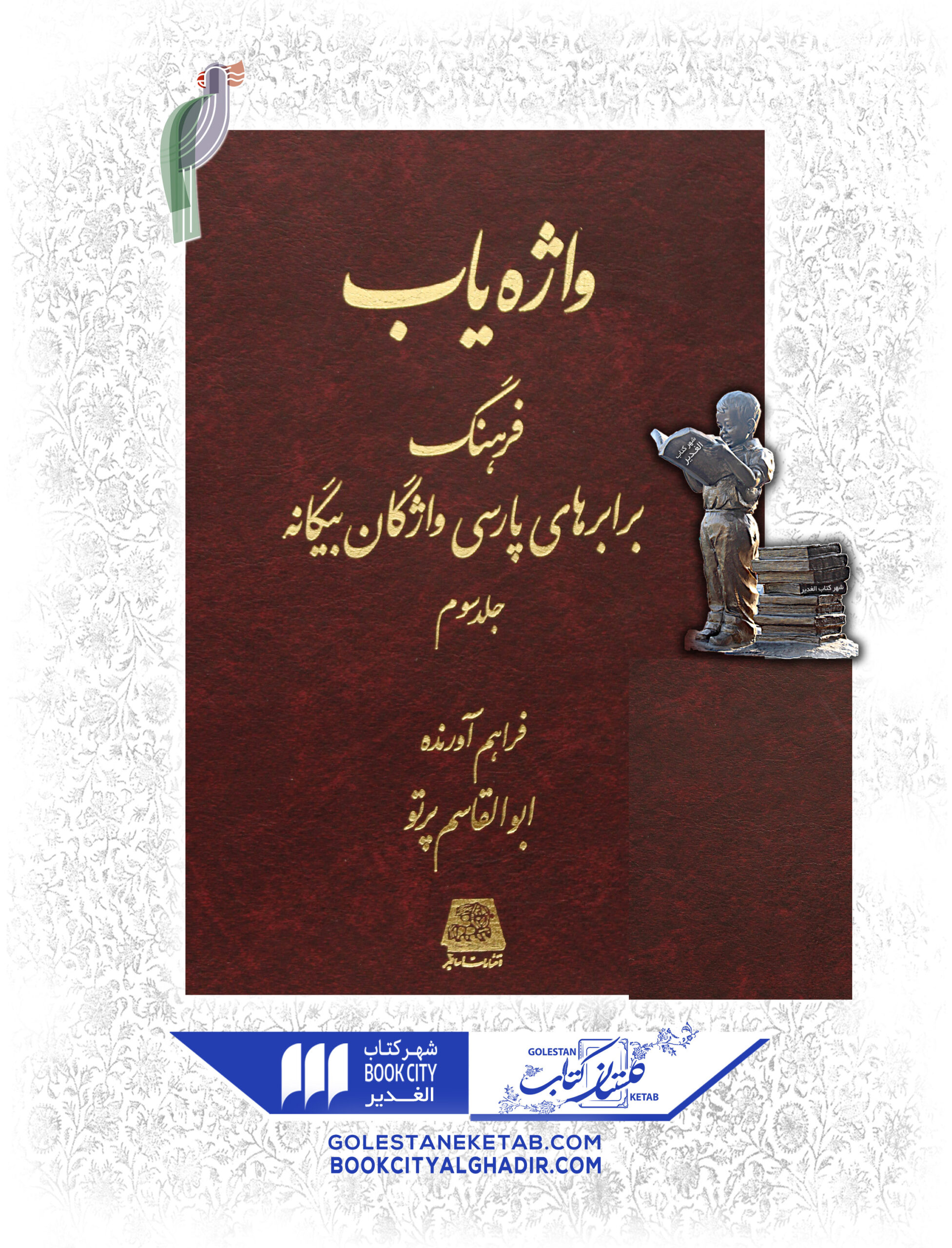 -scaled-1.jpg کتاب واژه یاب (۳جلدی) - Image 1