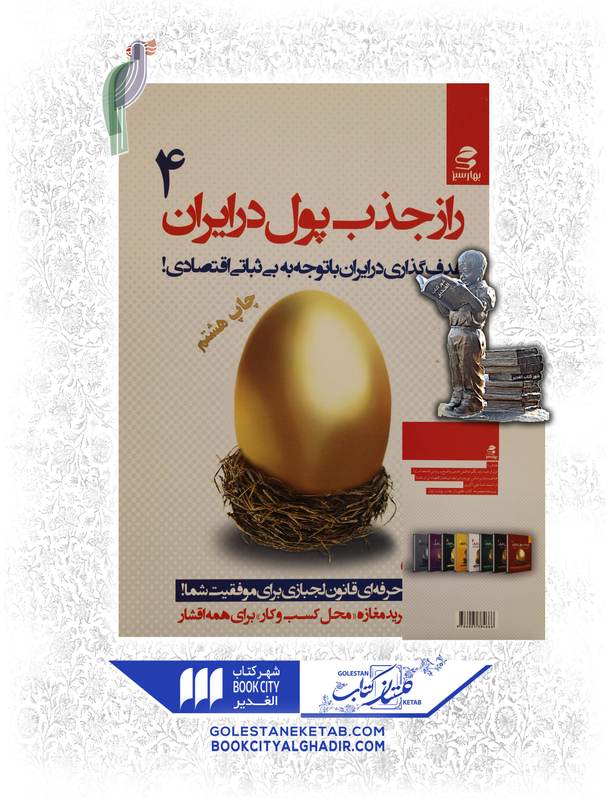 -در-ايران-scaled-1.jpg کتاب راز جذب پول در ایران 4 - Image 1