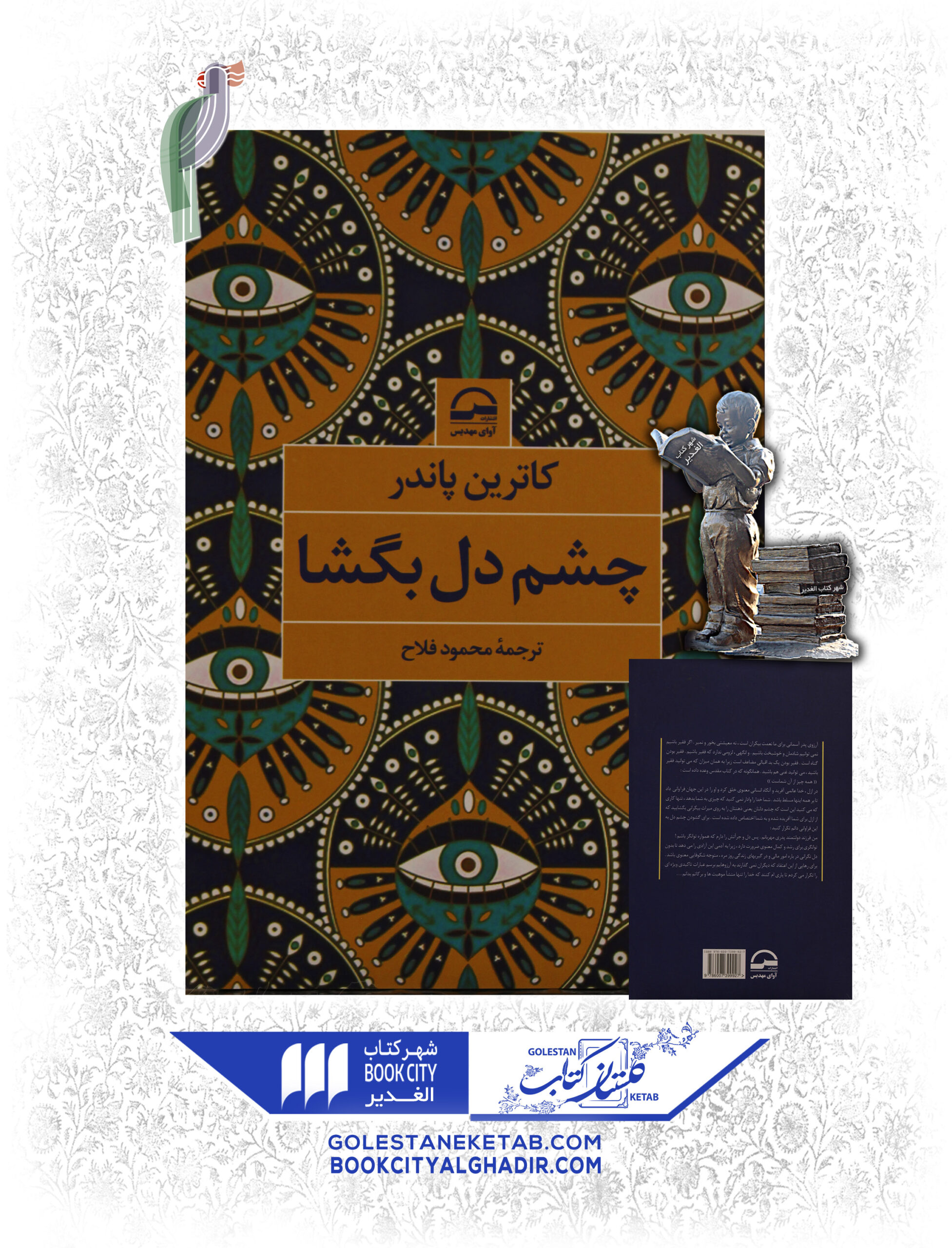 چشم-دل-بگشا-کاترین-scaled-1.jpg کتاب چشم دل بگشا - Image 1