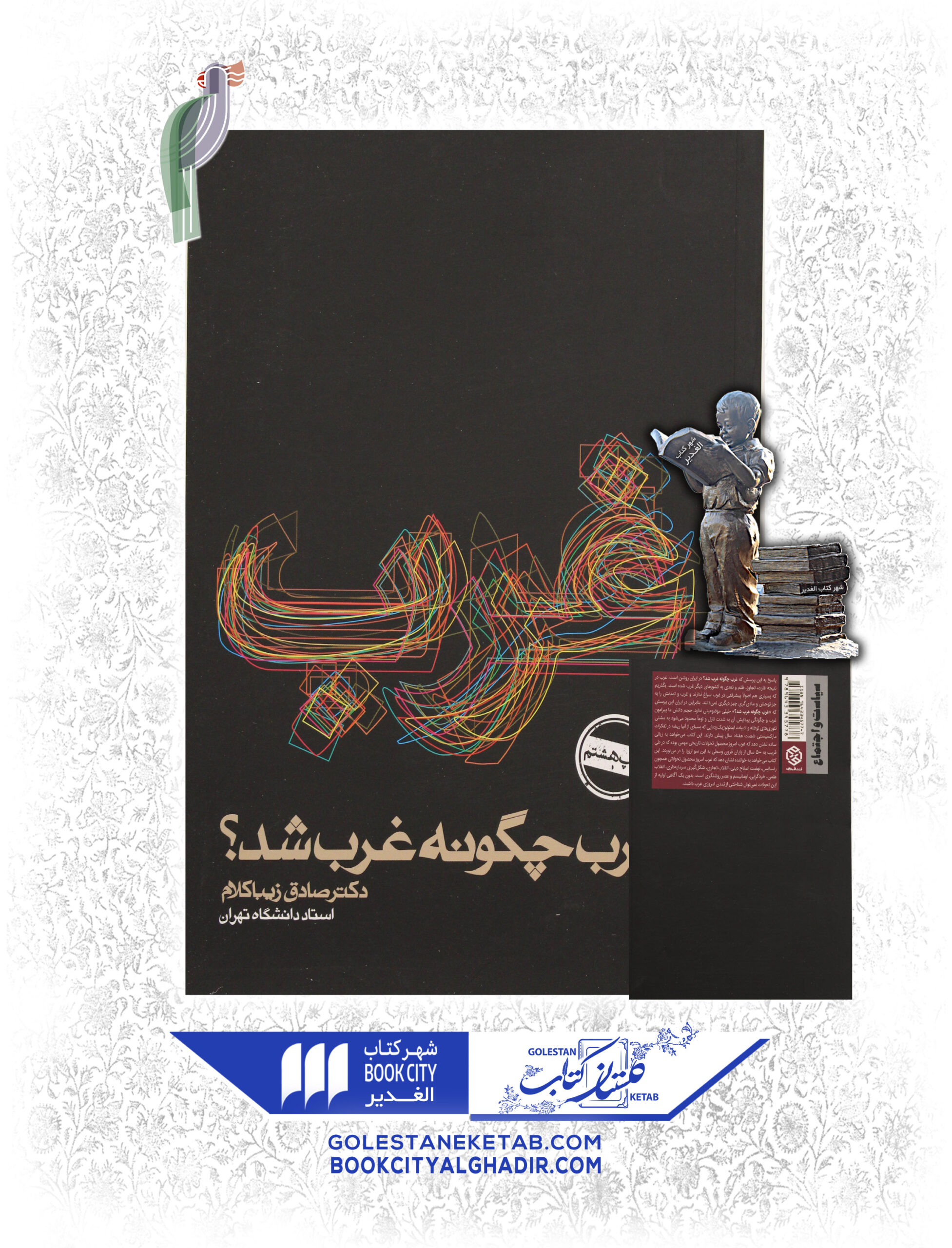 -غرب-شد-scaled-1.jpg کتاب غرب چگونه غرب شد؟ - Image 1