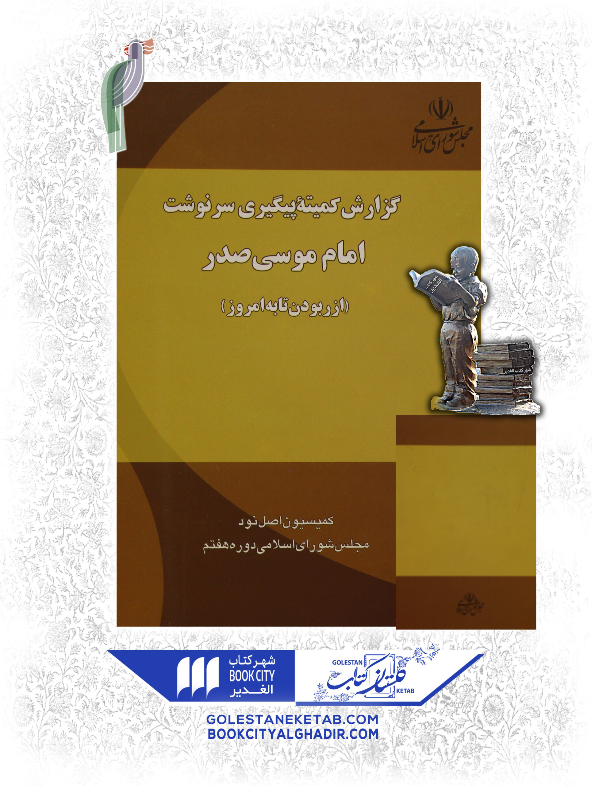 -پیگیری-سرنوشت-امام-موسی-کاظم-scaled-1.jpg کتاب گزارش کمیته پیگیری سرنوشت امام موسی صدر - Image 1