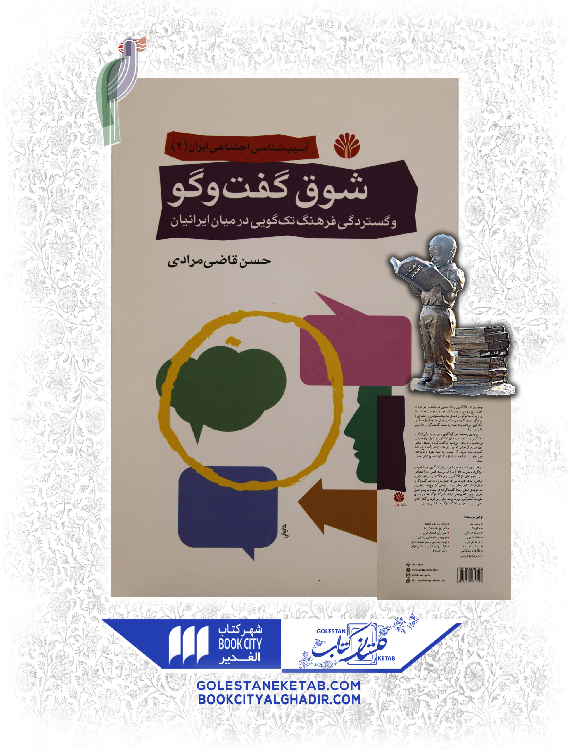 -و-گو-scaled-1.jpg کتاب شوق گفتوگو - Image 1