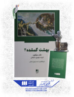 بهشت گمشده(2جلدی) - Image 2