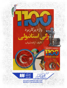 کتاب 1100 واژه ترکی استانبولی