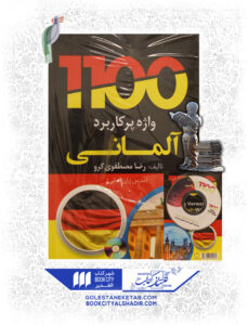 کتاب 1100 واژه پرکاربرد المانی