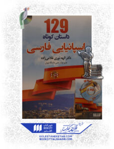 129 داستان کوتاه اسپانیایی فارسی