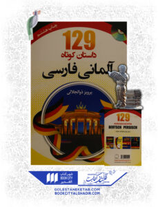 کتاب 129 داستان کوتاه المانی فارسی
