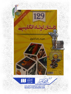 کتاب 129 داستان کوتاه انگلیسی