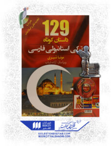 کتاب 129 داستان کوتاه ترکی استانبولی