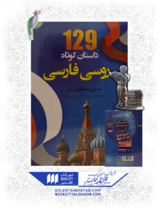 کتاب 129 داستان کوتاه روسی فارسی