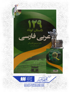 کتاب 129 داستان کوتاه عربی فارسی