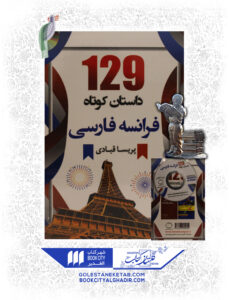 کتاب 129 داستان کوتاه فرانسه فارسی