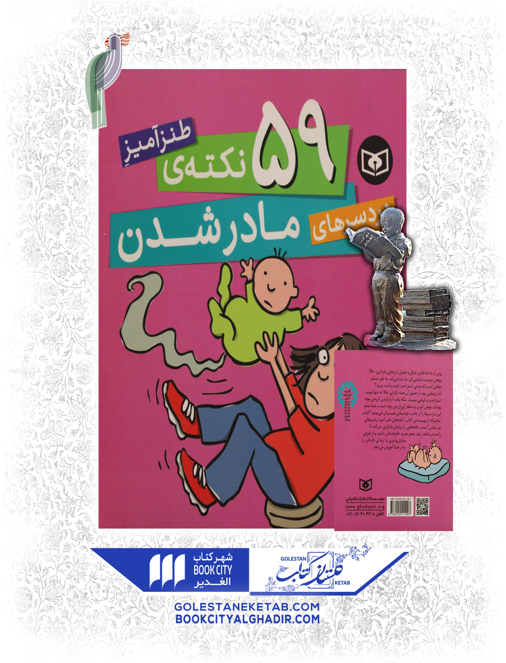 59-نكته-ي-مادر-شدن-2-scaled-1.jpg کتاب ۵۹ نکتهی طنزآمیز دردسرهای مادر شدن - Image 1