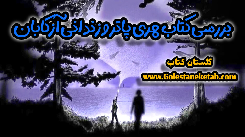 بررسی کتاب هری پاتر و زندانی آزکابان