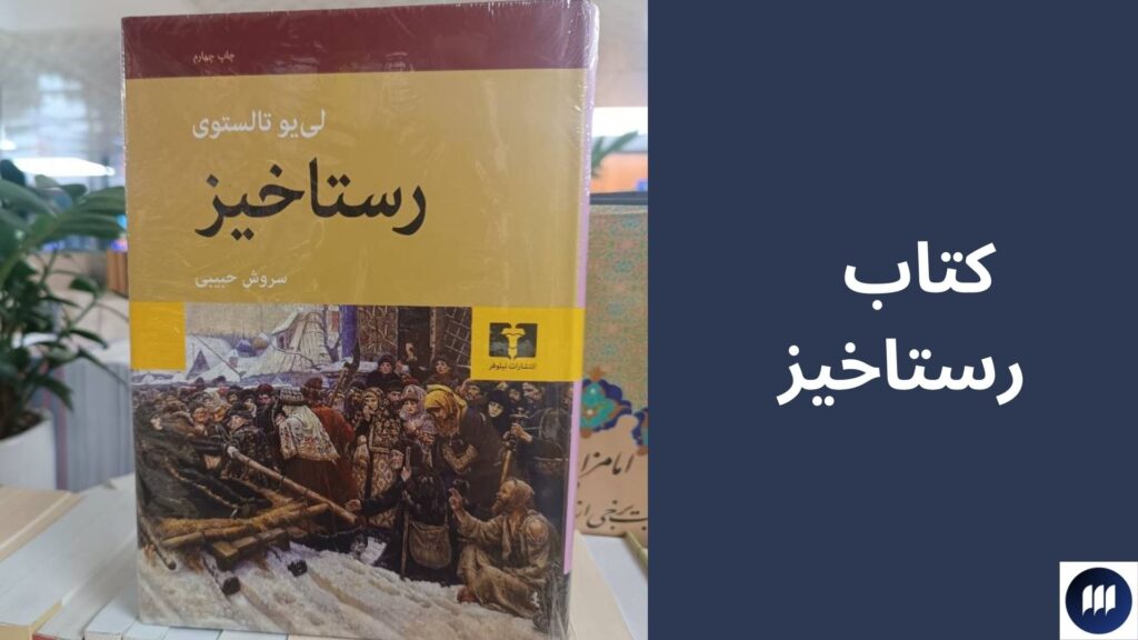 بهترین آثار لئو تولستوی