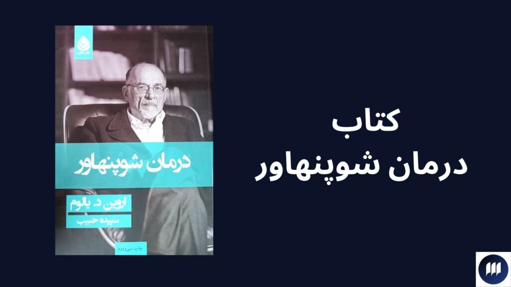 رویکرد اروین یالوم در رواندرمانی