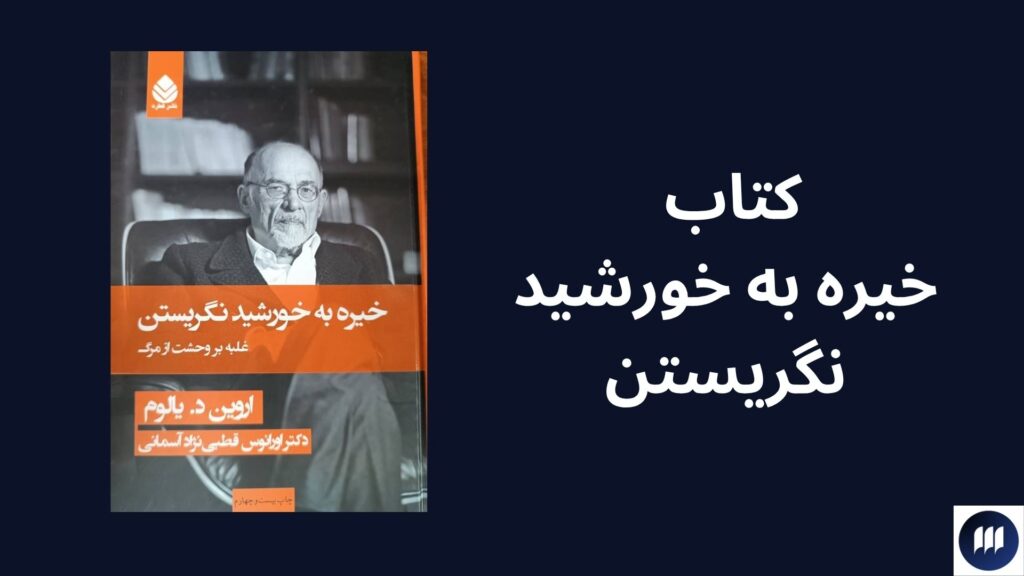 رویکرد اروین یالوم در رواندرمانی