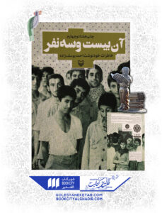 کتاب آن بيست و سه نفر