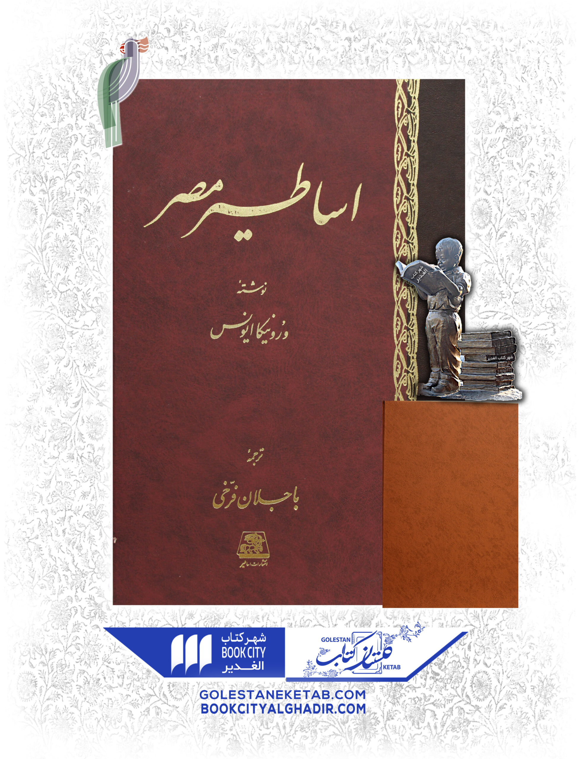 اساطير-مصر-scaled-1.jpg کتاب اساطیر مصر - Image 1