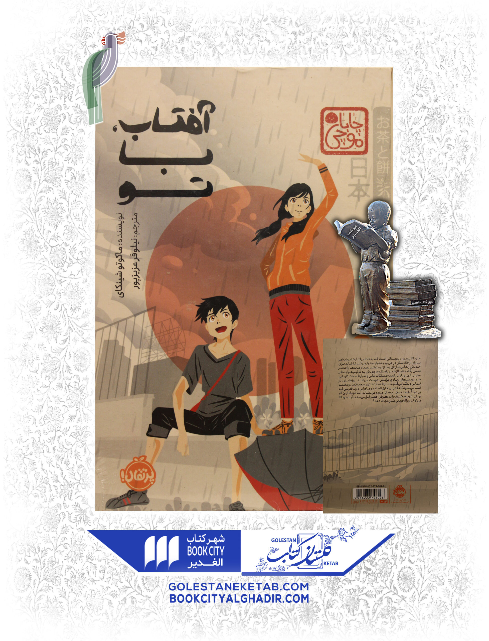 افتاب با تو آفتاب، با تو - Image 1