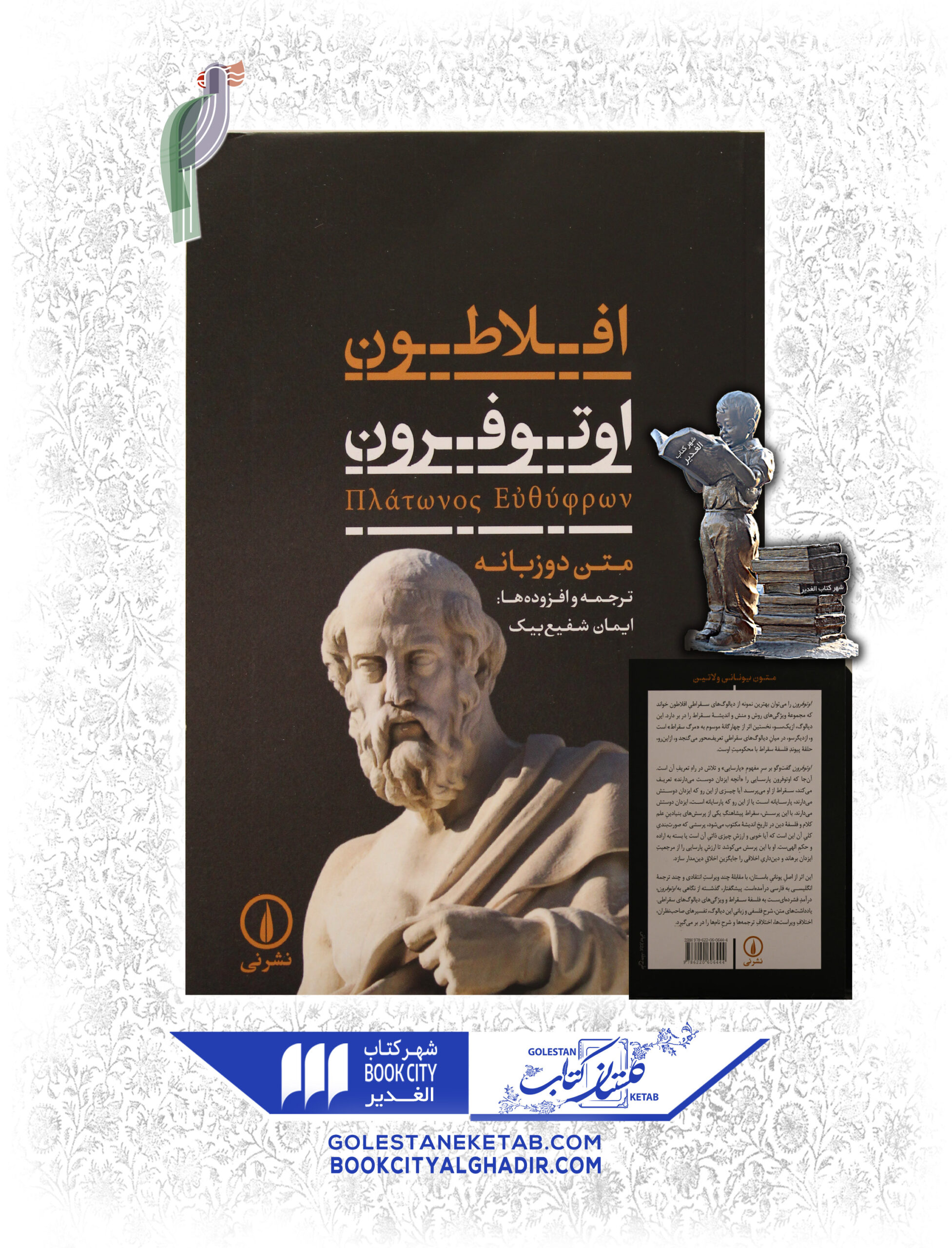 افلاطون-اوتوفرون-scaled-1.jpg کتاب اوتفرون - Image 1