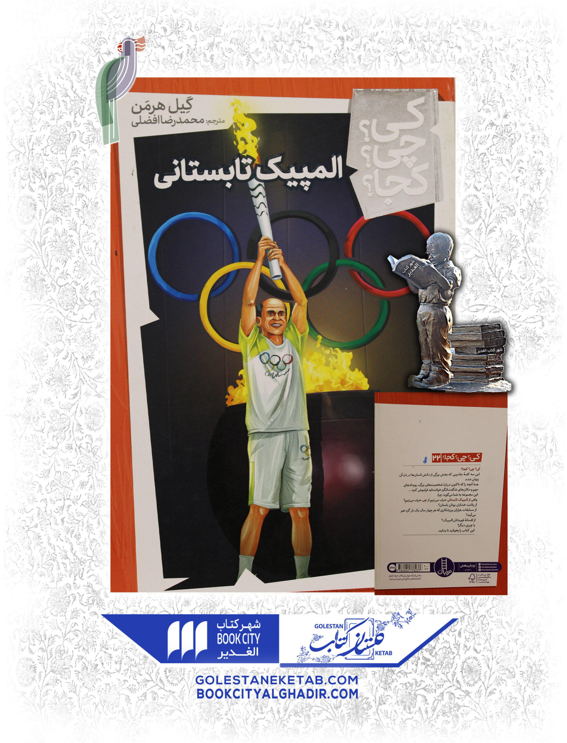 المپیک تابستانی کتاب کی؟ چی؟ کجا؟ المپیک تابستانی - Image 1