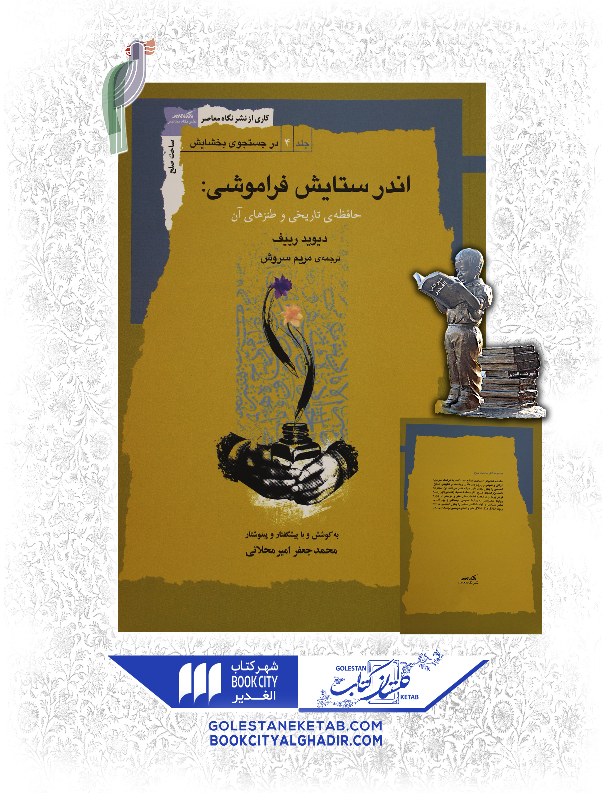 اندرستایش-فراموشی-حافظه-تاریخی-و-طنزهای-آن کتاب اندر ستایش فراموشی - Image 1