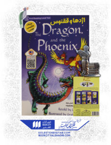 کتاب اژدها و ققنوس