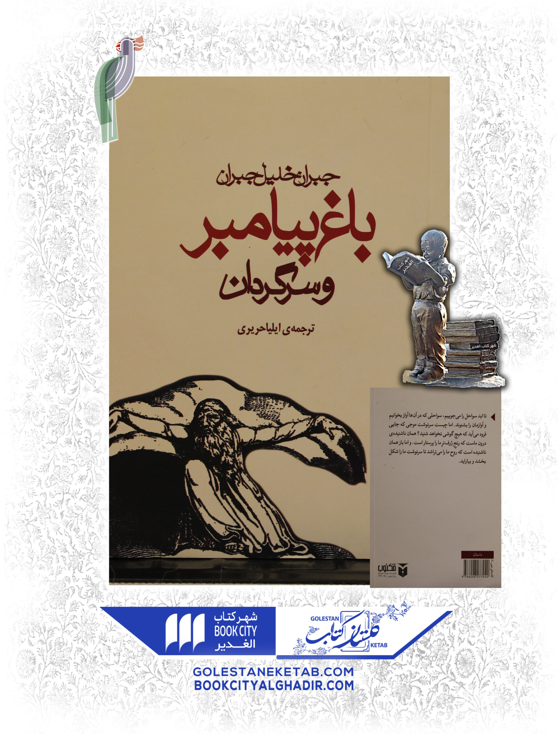 باغ-پيامبر-و-سرگردان-scaled-1.jpg کتاب باغ پیامبر و سرگردان - Image 1