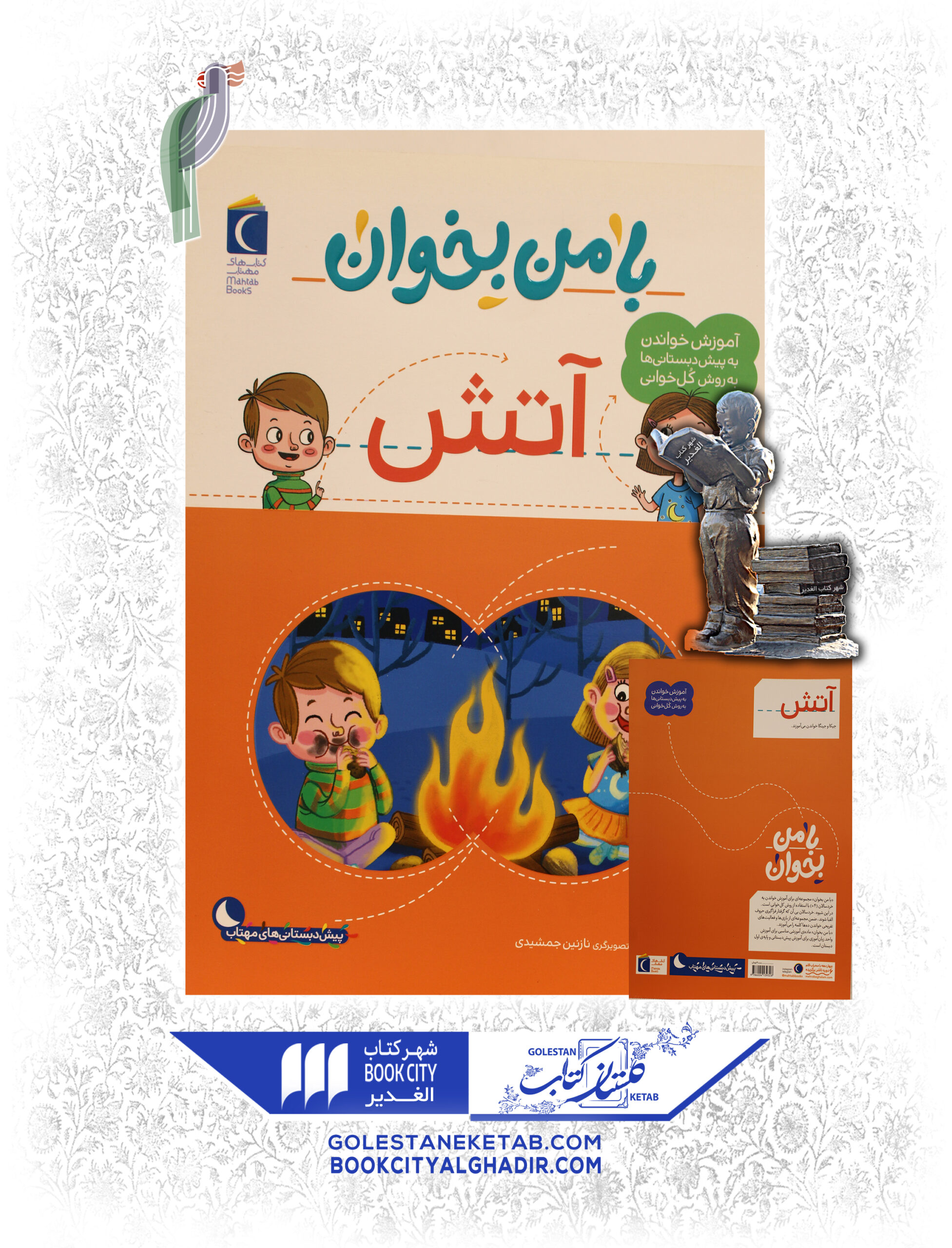 بامن بخوان آتش کتاب با من بخوان (آتش) - Image 1