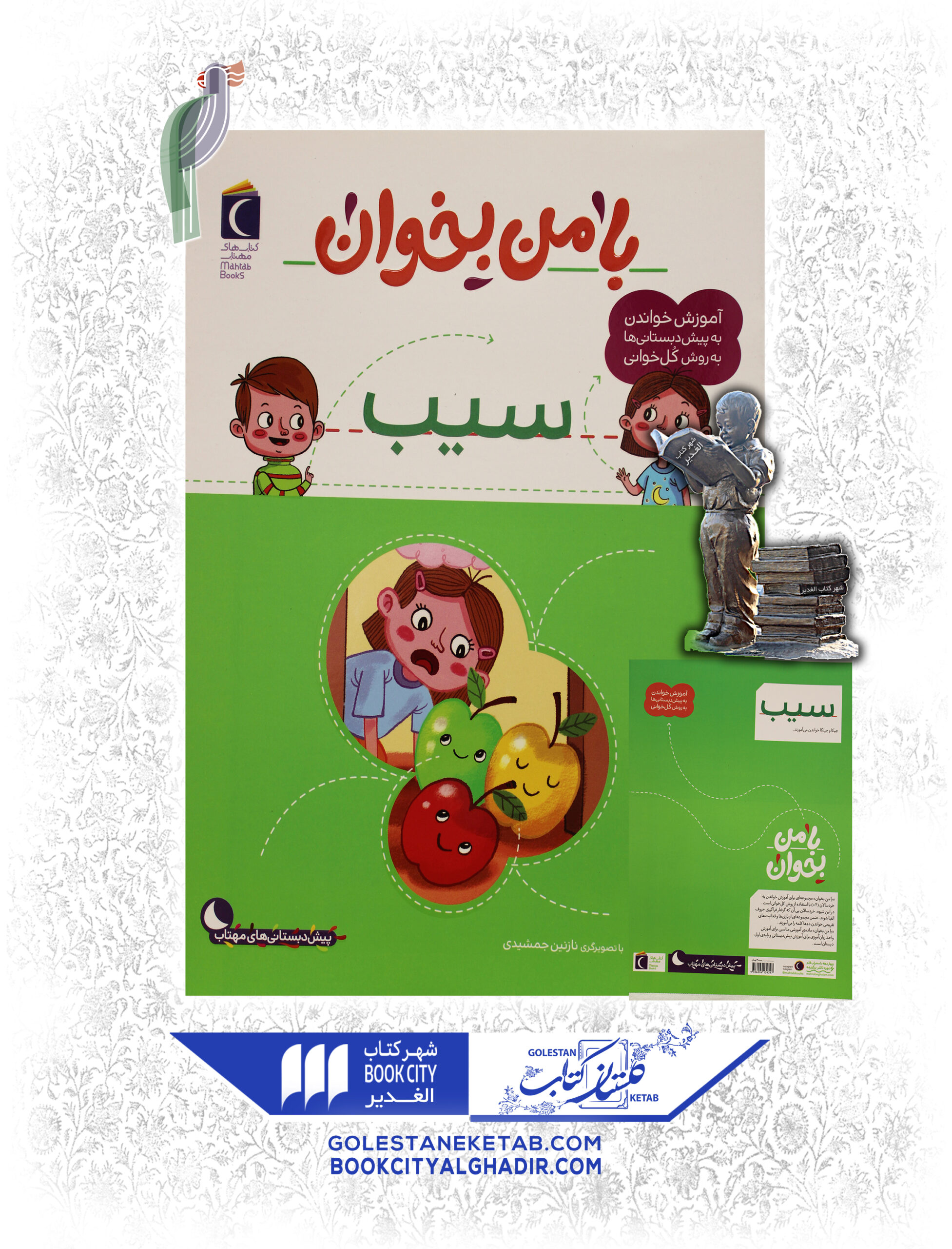 بامن بخوان سیب کتاب با من بخوان (سیب) - Image 1