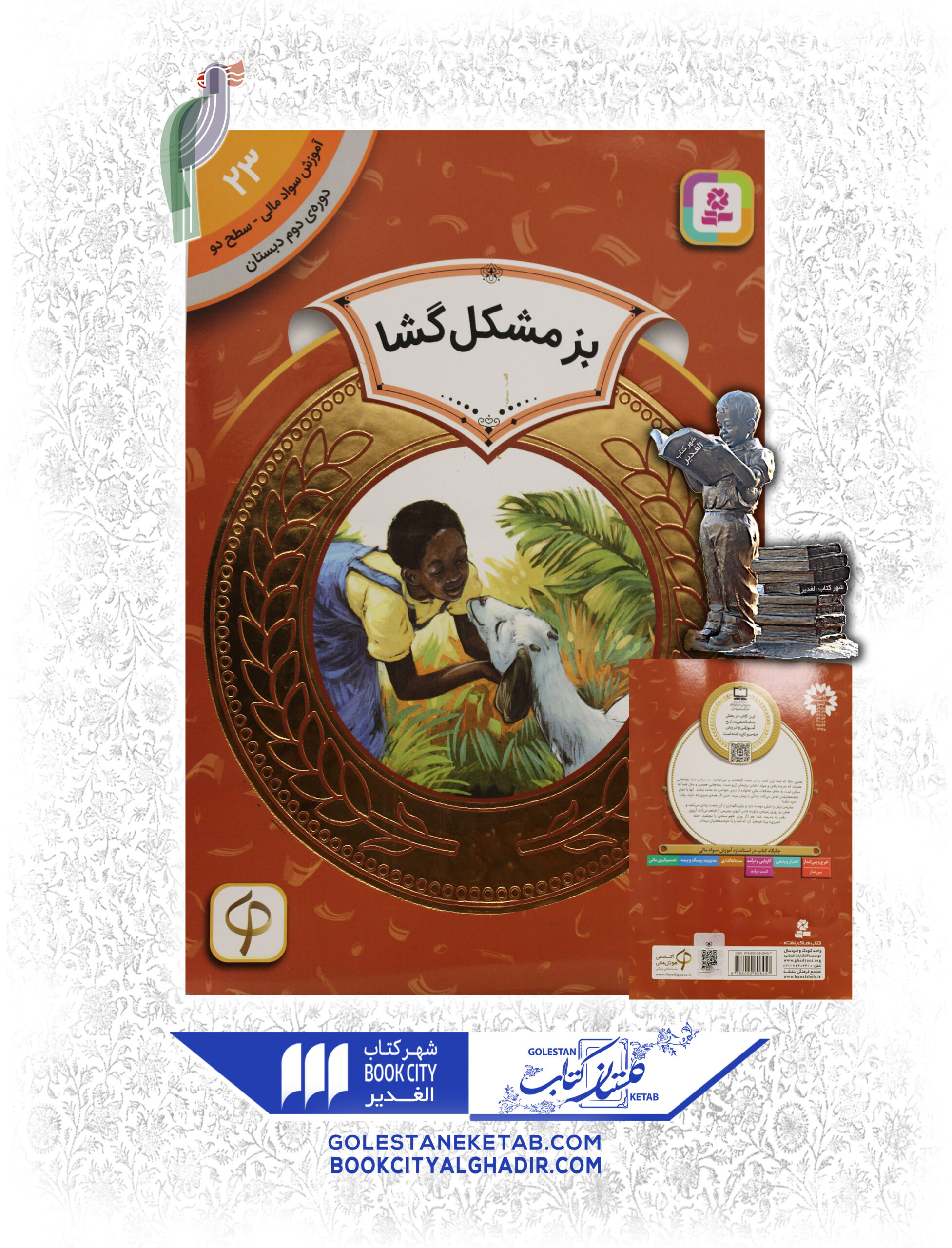 بز مشكل گشا کتاب بز مشکلگشا - Image 1