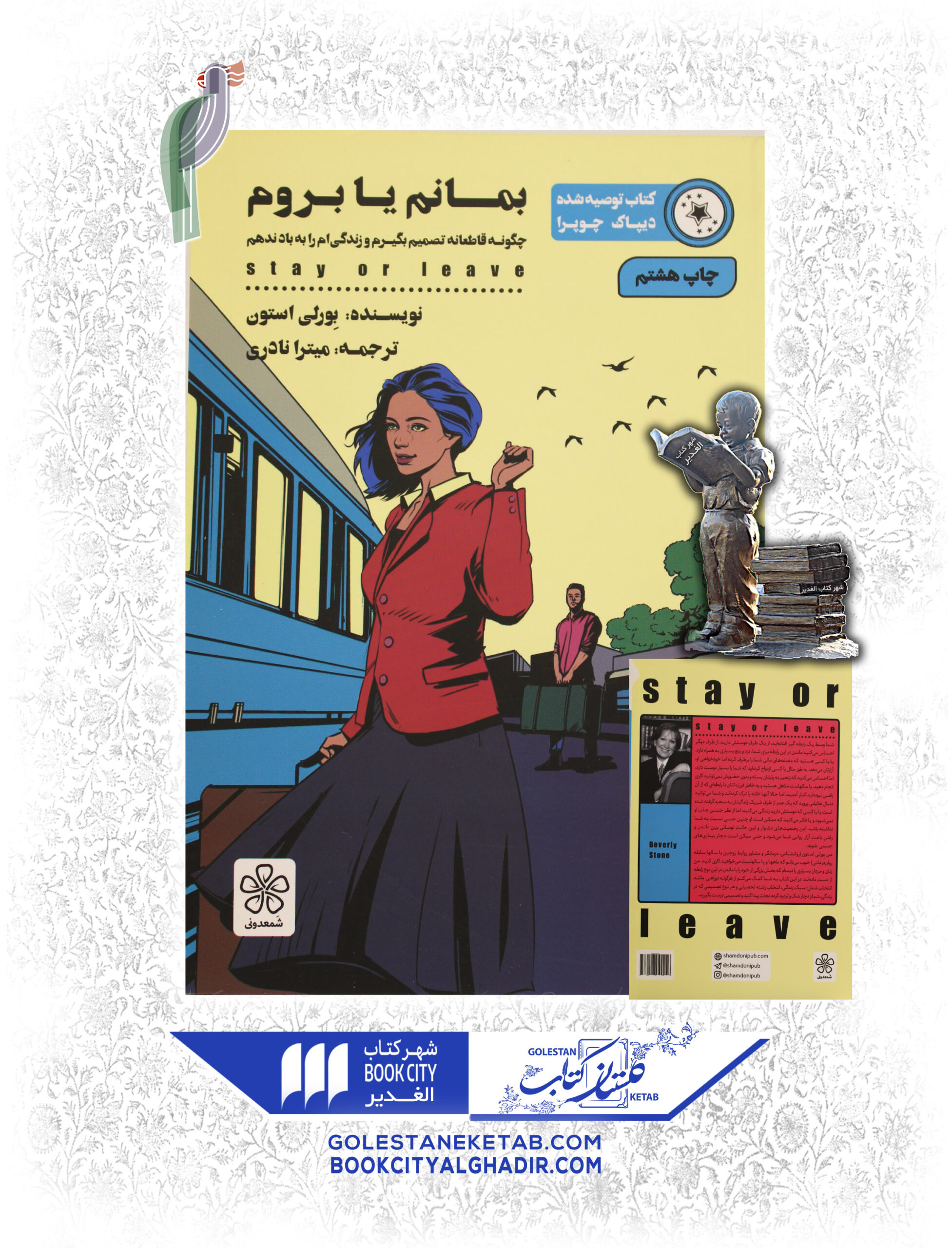 بمانم-يا-بروم-scaled-1.jpg کتاب بمانم یا بروم - Image 1