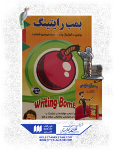 کتاب بمب رایتینگ