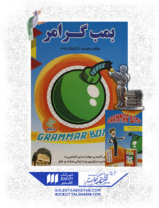 کتاب بمب گرامر