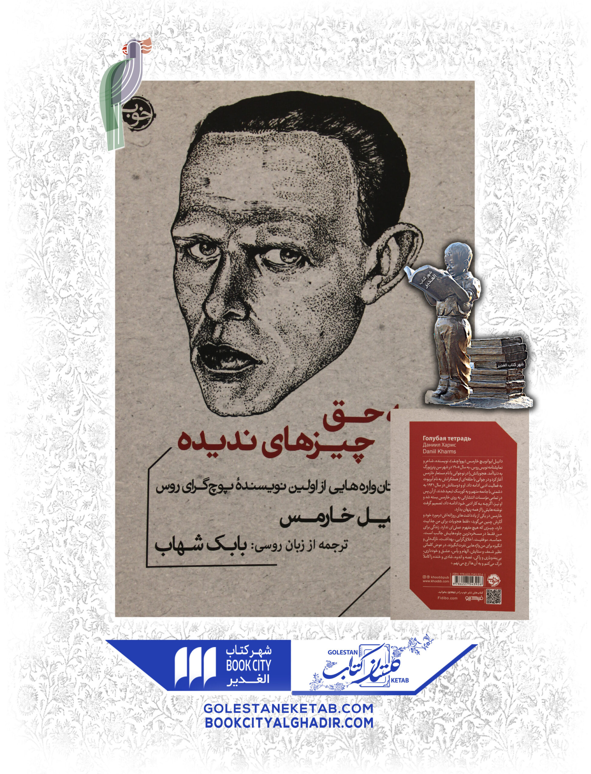 به-حق-چيزهاي-نديده-scaled-1.jpg کتاب به حق چیزهای ندیده - Image 1