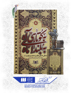 کتاب به كوتاهي آه به بلنداي ماه