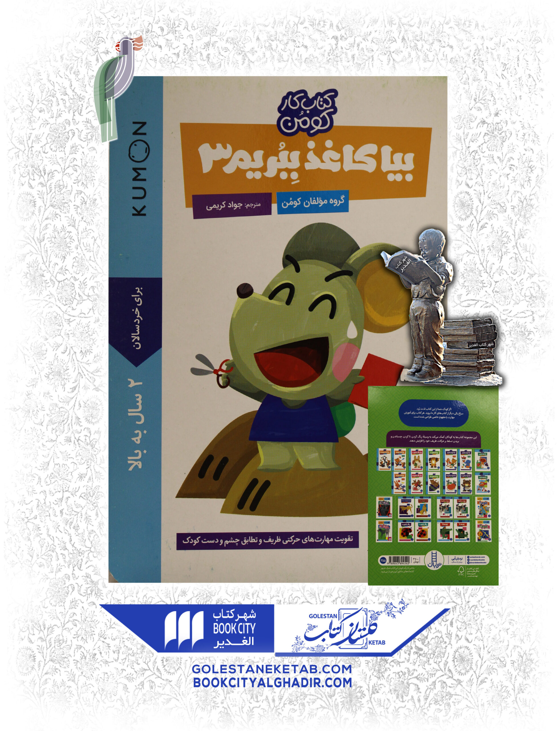 بيا با كاغذ ببريم3 کتاب بیا کاغذ ببریم 3 - Image 1